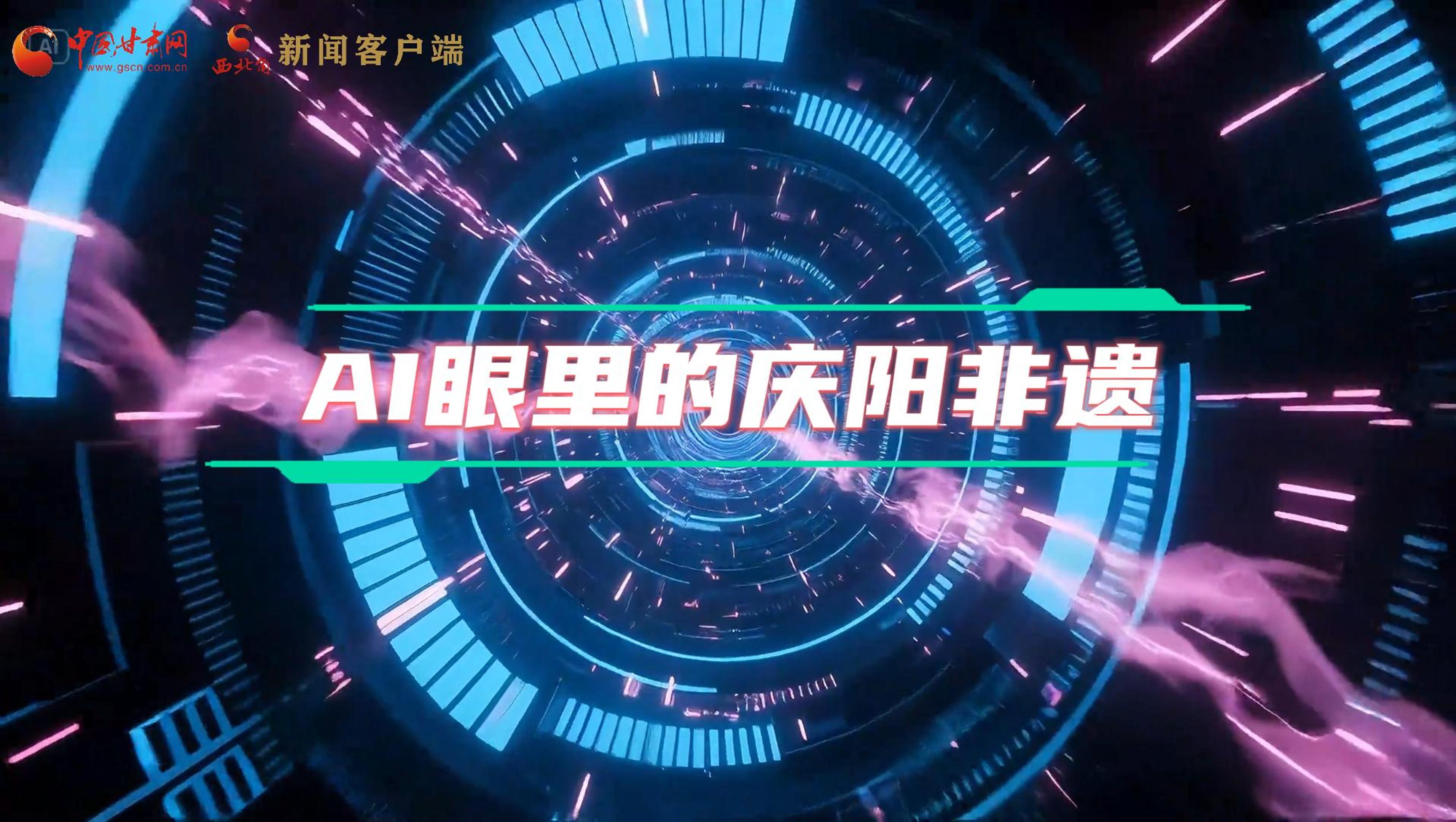香約慶陽|當(dāng)AI撞上非遺，看獨屬慶陽的中式美學(xué)→
