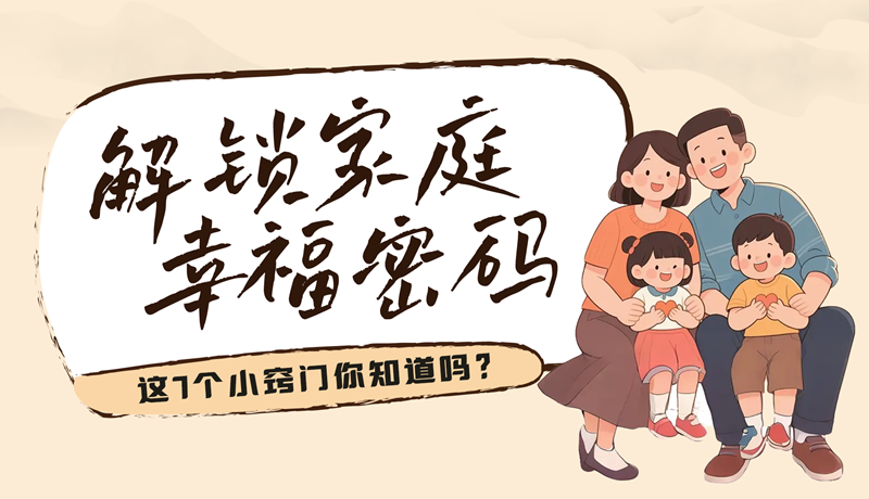 AI視頻|解鎖家庭幸福密碼，這7個小竅門你知道嗎？