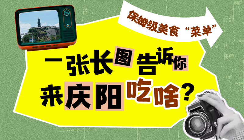 香約慶陽·長圖|保姆級美食“菜單”！一張長圖告訴你來慶陽吃啥？