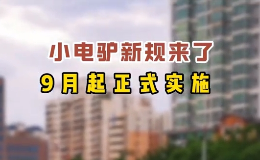 小電驢新規(guī)來了，9月起正式實(shí)施