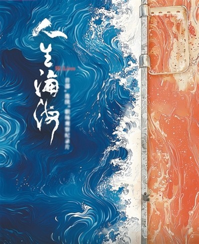 網(wǎng)絡(luò)紀(jì)錄片《人生海?！贰疱伒昀镉泄适拢磁_(tái)人語(yǔ)）