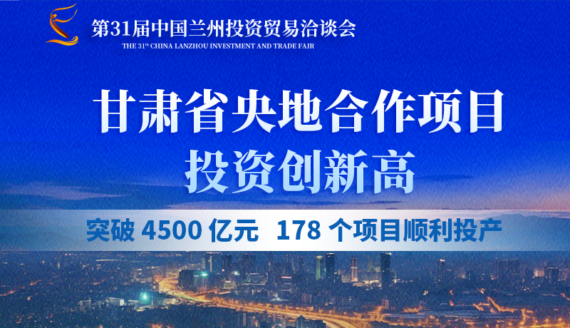 甘肅省央地合作項(xiàng)目投資創(chuàng)新高：突破 4500 億元，178個(gè)項(xiàng)目順利投產(chǎn)