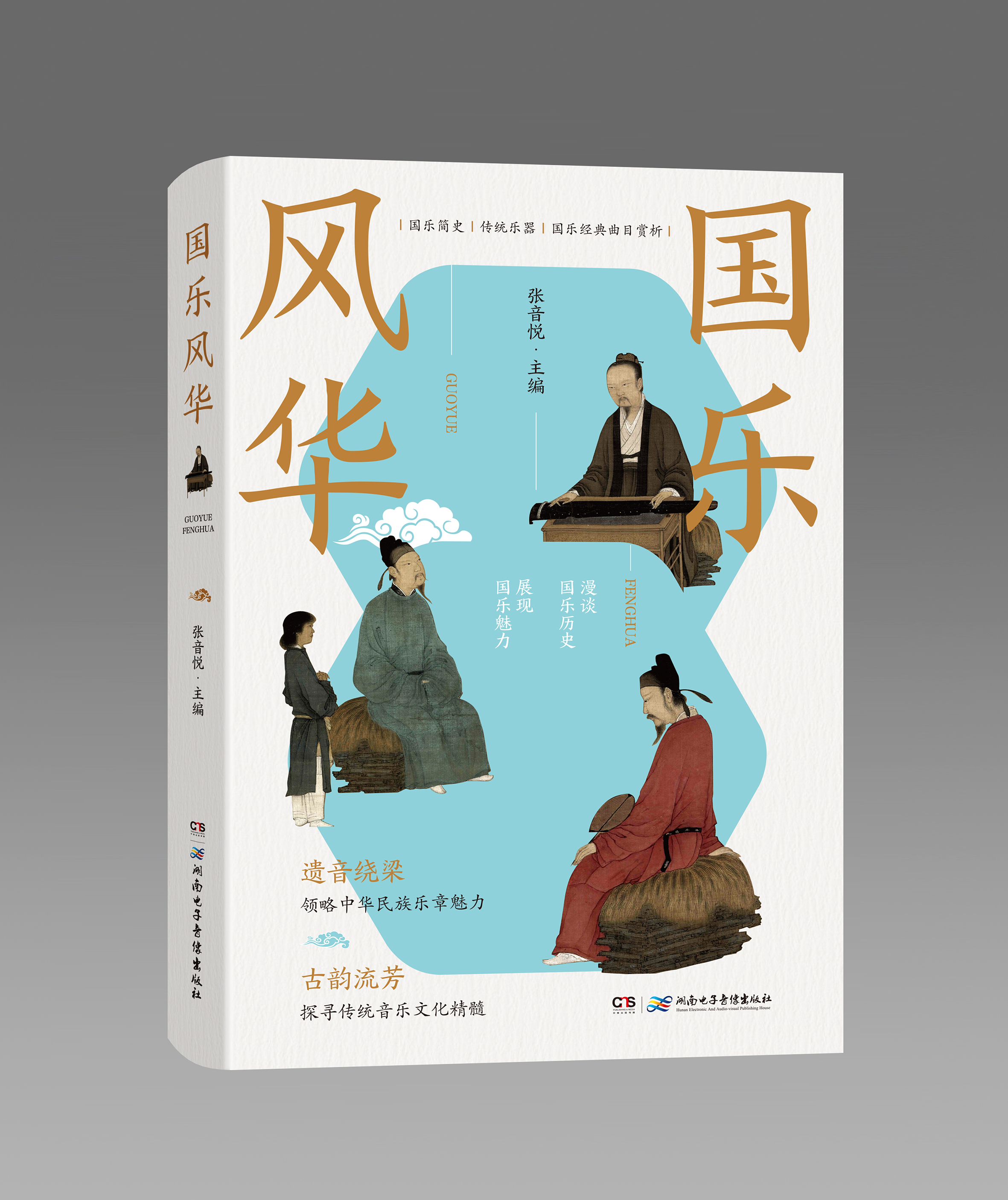 書評丨《國樂風華》：傳承國樂，回望經典