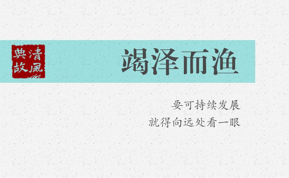 竭澤而漁 | 要可持續(xù)發(fā)展，就得向遠(yuǎn)處看一眼