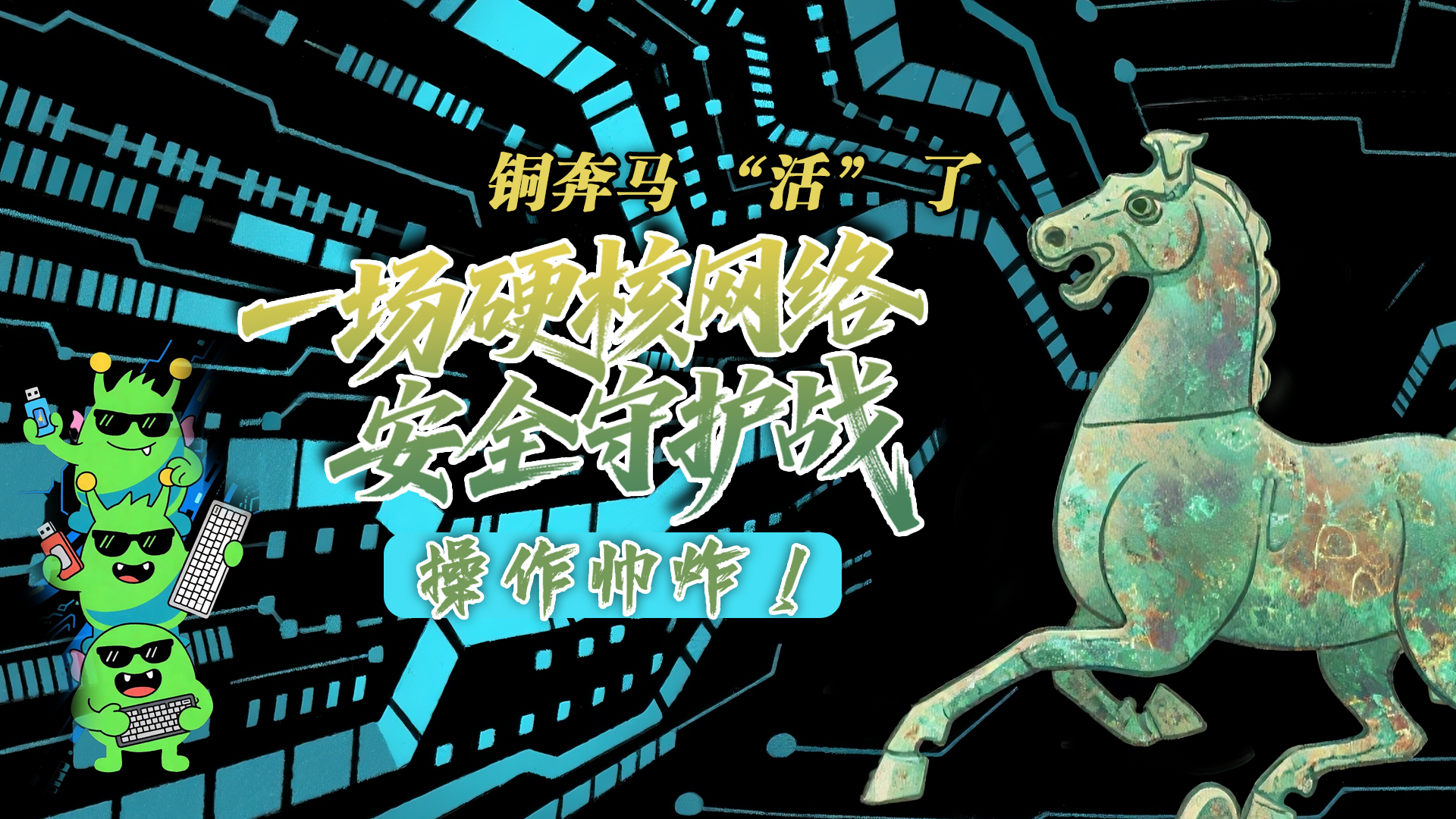 【甘快看】e法耀隴原|AI視頻 銅奔馬 “活” 了！一場(chǎng)硬核網(wǎng)絡(luò)安全守護(hù)戰(zhàn)，操作帥炸！