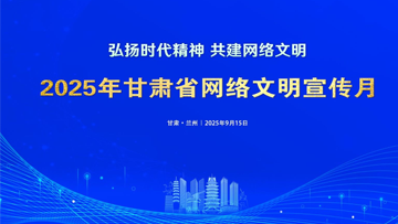 【專題】2025年甘肅省網(wǎng)絡文明宣傳月