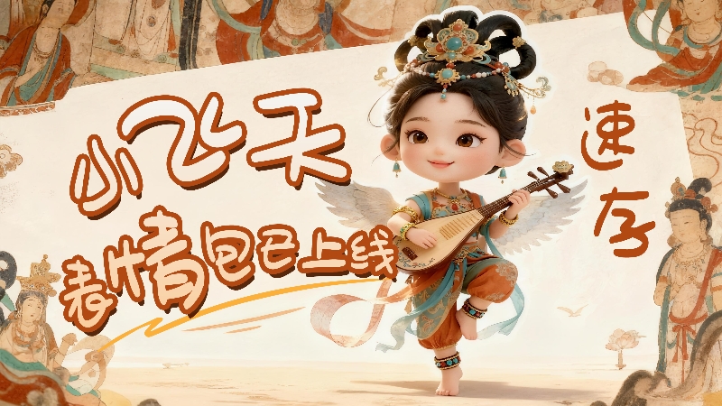 【何以中國(guó)·壁畫(huà)里的中國(guó)】小飛天表情包已上線，速存！