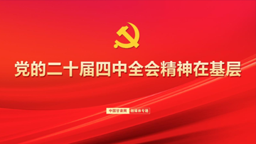 【專題】黨的二十屆四中全會(huì)精神在基層