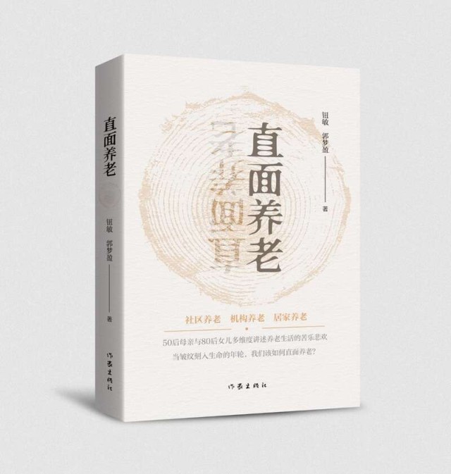 紀(jì)實(shí)文學(xué)《直面養(yǎng)老》： 你選擇如何養(yǎng)老