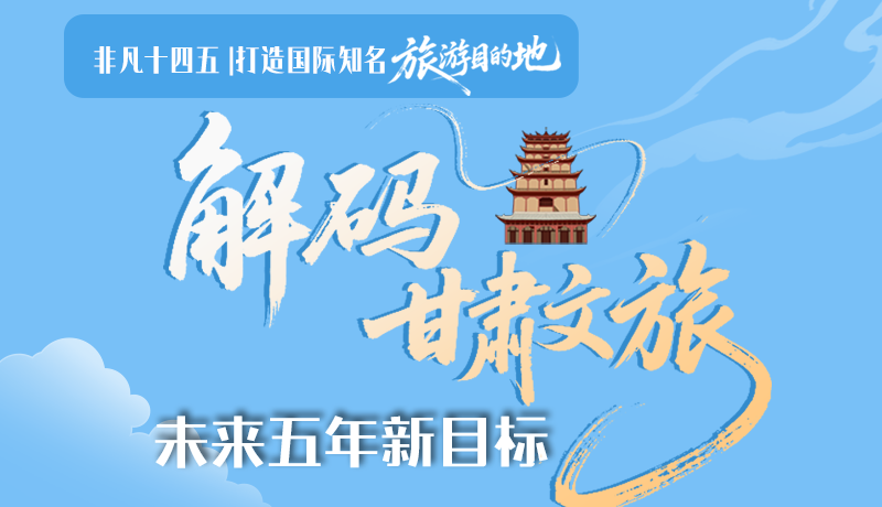 非凡十四五|打造國際知名旅游目的地！解碼甘肅文旅未來五年新目標(biāo)