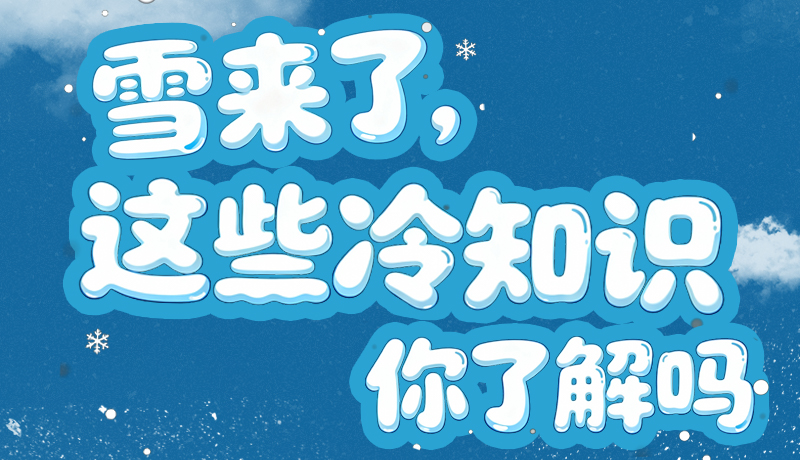 長(zhǎng)圖|雪來了，這些“冷知識(shí)”你了解嗎？
