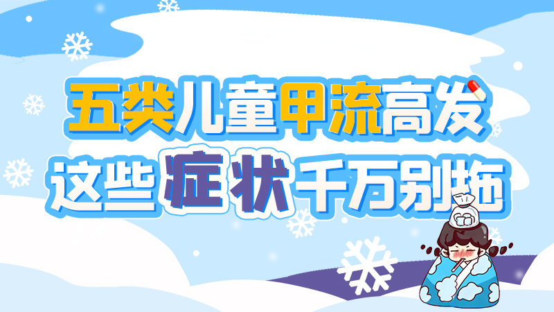 長圖|五類兒童甲流高發(fā)，這些癥狀千萬別拖！