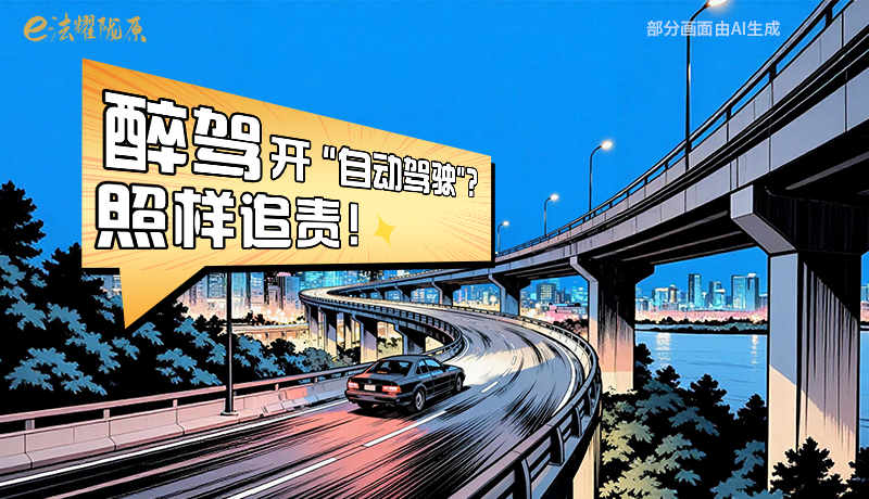 【甘快看】尊憲崇法·網(wǎng)絡普法“甘”快看|醉駕開“自動駕駛”？照樣追責！