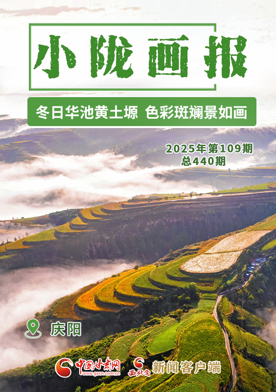【小隴畫(huà)報(bào)·440期】冬日華池黃土塬 色彩斑斕景如畫(huà)