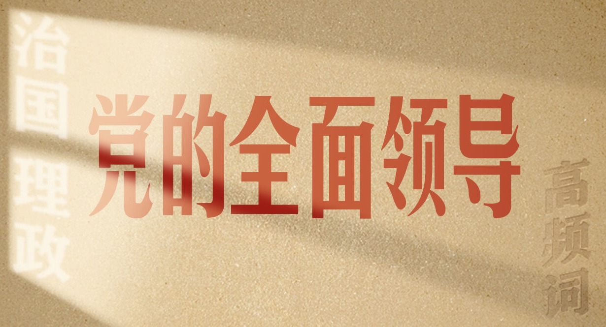 從高頻詞學(xué)《習(xí)近平談治國理政》第五卷丨黨的全面領(lǐng)導(dǎo)